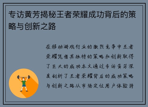 专访黄芳揭秘王者荣耀成功背后的策略与创新之路