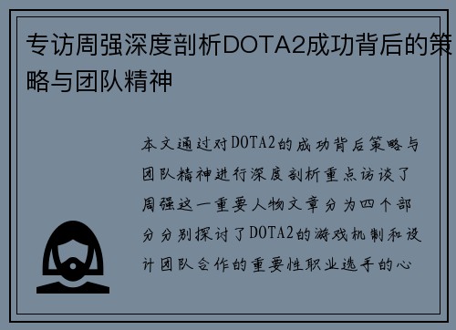 专访周强深度剖析DOTA2成功背后的策略与团队精神