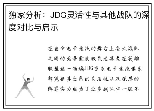 独家分析：JDG灵活性与其他战队的深度对比与启示