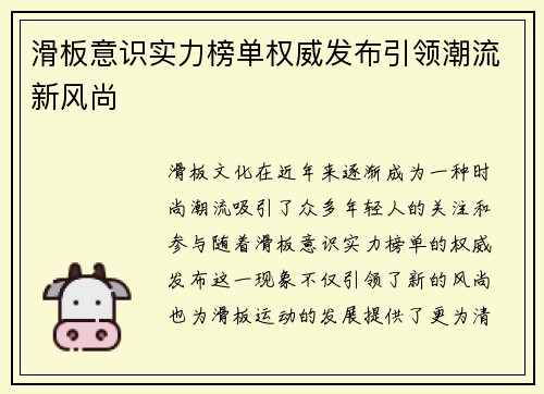 滑板意识实力榜单权威发布引领潮流新风尚
