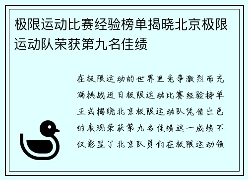 极限运动比赛经验榜单揭晓北京极限运动队荣获第九名佳绩