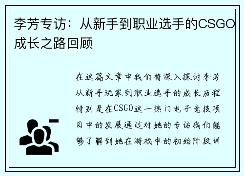 李芳专访：从新手到职业选手的CSGO成长之路回顾