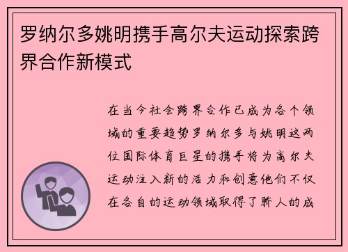 罗纳尔多姚明携手高尔夫运动探索跨界合作新模式