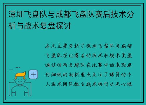 深圳飞盘队与成都飞盘队赛后技术分析与战术复盘探讨
