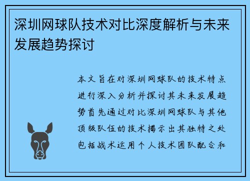 深圳网球队技术对比深度解析与未来发展趋势探讨