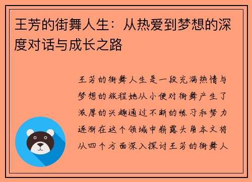 王芳的街舞人生：从热爱到梦想的深度对话与成长之路