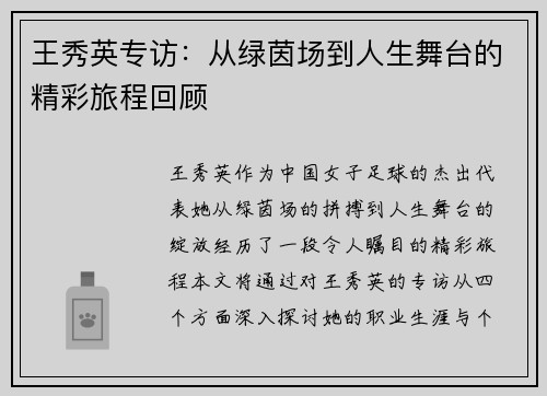 王秀英专访：从绿茵场到人生舞台的精彩旅程回顾