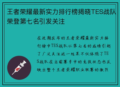 王者荣耀最新实力排行榜揭晓TES战队荣登第七名引发关注
