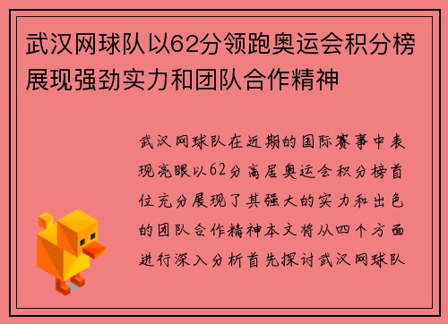 武汉网球队以62分领跑奥运会积分榜展现强劲实力和团队合作精神