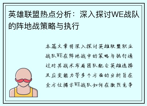 英雄联盟热点分析：深入探讨WE战队的阵地战策略与执行