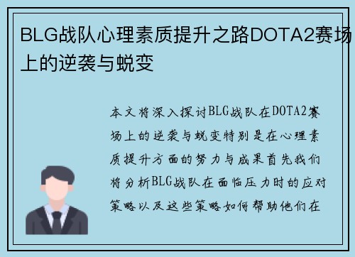 BLG战队心理素质提升之路DOTA2赛场上的逆袭与蜕变