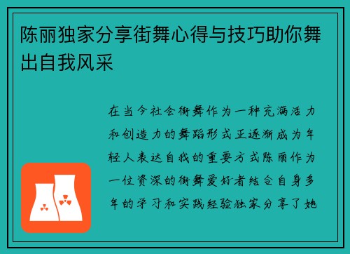 陈丽独家分享街舞心得与技巧助你舞出自我风采