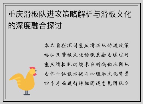 重庆滑板队进攻策略解析与滑板文化的深度融合探讨