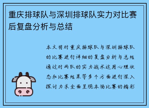 重庆排球队与深圳排球队实力对比赛后复盘分析与总结