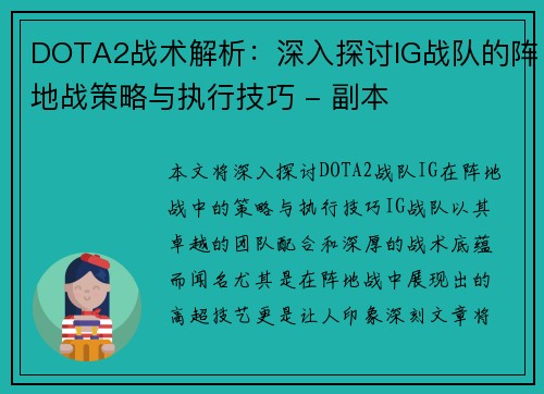 DOTA2战术解析：深入探讨IG战队的阵地战策略与执行技巧 - 副本