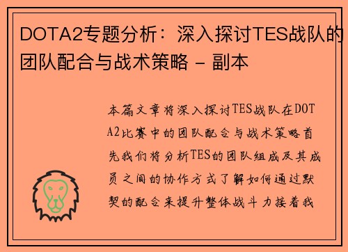 DOTA2专题分析：深入探讨TES战队的团队配合与战术策略 - 副本