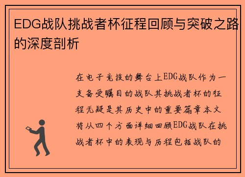 EDG战队挑战者杯征程回顾与突破之路的深度剖析