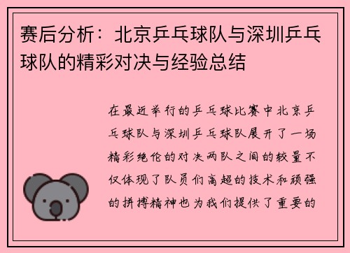 赛后分析：北京乒乓球队与深圳乒乓球队的精彩对决与经验总结