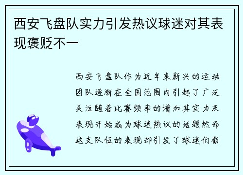西安飞盘队实力引发热议球迷对其表现褒贬不一