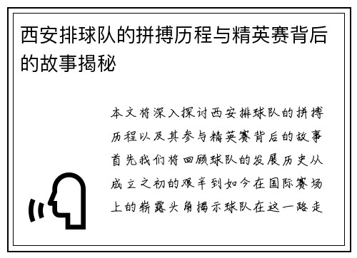西安排球队的拼搏历程与精英赛背后的故事揭秘