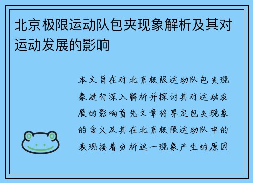 北京极限运动队包夹现象解析及其对运动发展的影响