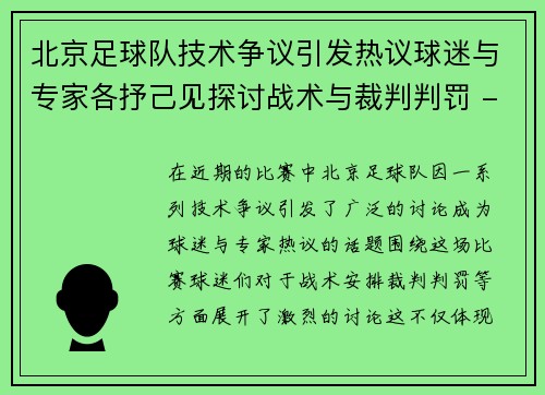 北京足球队技术争议引发热议球迷与专家各抒己见探讨战术与裁判判罚 - 副本