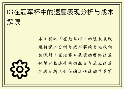 IG在冠军杯中的速度表现分析与战术解读