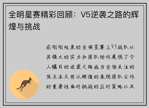 全明星赛精彩回顾：V5逆袭之路的辉煌与挑战