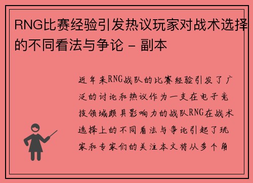 RNG比赛经验引发热议玩家对战术选择的不同看法与争论 - 副本