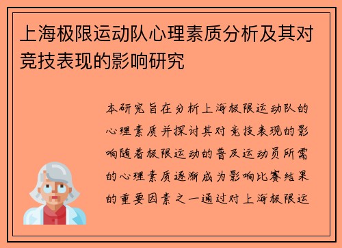 上海极限运动队心理素质分析及其对竞技表现的影响研究