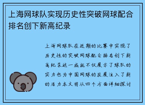 上海网球队实现历史性突破网球配合排名创下新高纪录