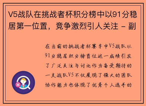 V5战队在挑战者杯积分榜中以91分稳居第一位置，竞争激烈引人关注 - 副本