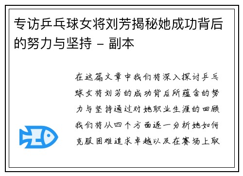 专访乒乓球女将刘芳揭秘她成功背后的努力与坚持 - 副本