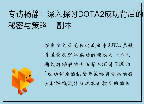 专访杨静：深入探讨DOTA2成功背后的秘密与策略 - 副本