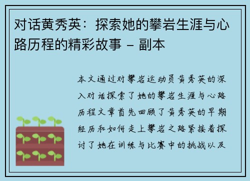 对话黄秀英：探索她的攀岩生涯与心路历程的精彩故事 - 副本