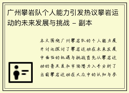 广州攀岩队个人能力引发热议攀岩运动的未来发展与挑战 - 副本