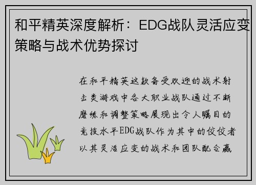 和平精英深度解析：EDG战队灵活应变策略与战术优势探讨