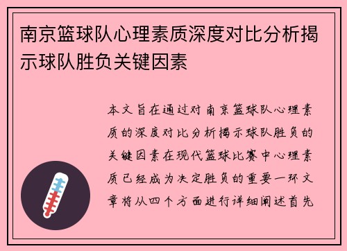 南京篮球队心理素质深度对比分析揭示球队胜负关键因素