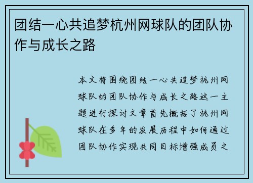 团结一心共追梦杭州网球队的团队协作与成长之路