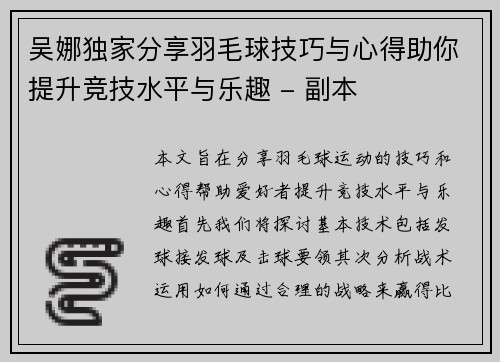 吴娜独家分享羽毛球技巧与心得助你提升竞技水平与乐趣 - 副本