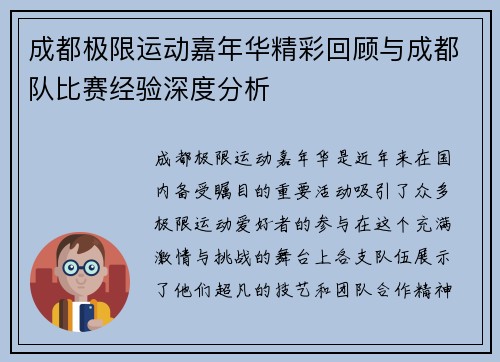 成都极限运动嘉年华精彩回顾与成都队比赛经验深度分析