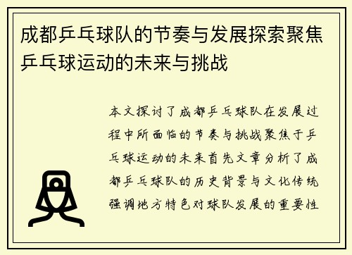 成都乒乓球队的节奏与发展探索聚焦乒乓球运动的未来与挑战
