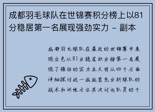 成都羽毛球队在世锦赛积分榜上以81分稳居第一名展现强劲实力 - 副本