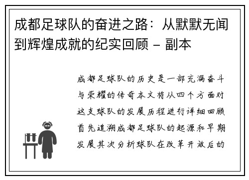 成都足球队的奋进之路：从默默无闻到辉煌成就的纪实回顾 - 副本
