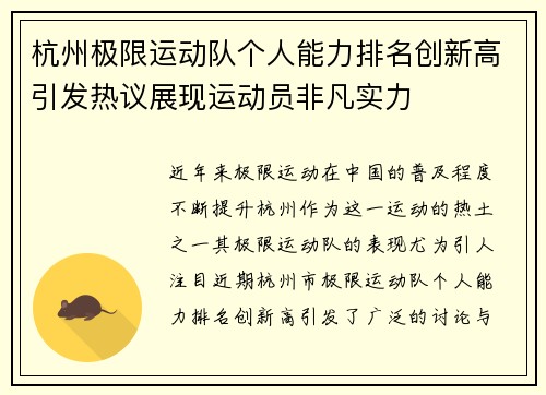 杭州极限运动队个人能力排名创新高引发热议展现运动员非凡实力