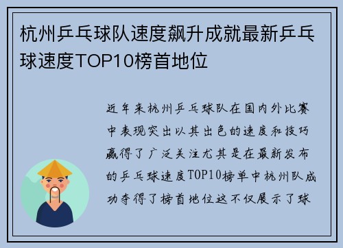 杭州乒乓球队速度飙升成就最新乒乓球速度TOP10榜首地位
