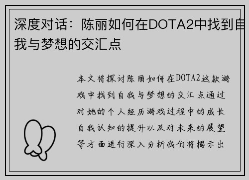 深度对话：陈丽如何在DOTA2中找到自我与梦想的交汇点