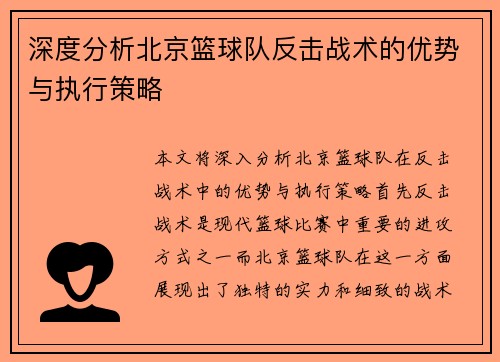 深度分析北京篮球队反击战术的优势与执行策略
