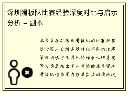 深圳滑板队比赛经验深度对比与启示分析 - 副本