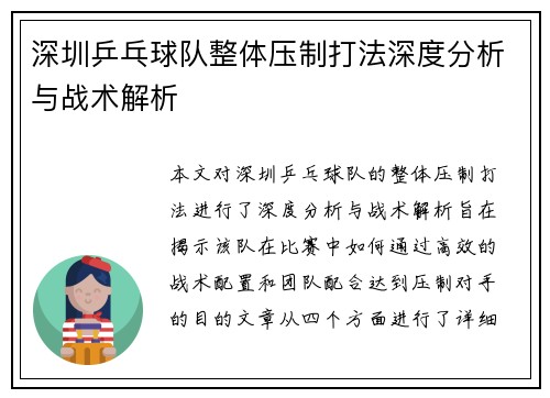 深圳乒乓球队整体压制打法深度分析与战术解析